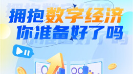 拥抱数字经济，你准备好了吗