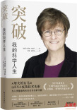 看顶级科学家的成长之路 2023年诺奖得主自传《突破：我的科学人生》出版