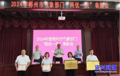 资兴市气象局：党建引领新气象 精细服务护民生