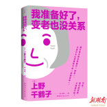 年龄焦虑？上野千鹤子说“我准备好了，变老也没关系”