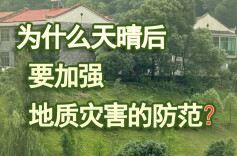 科普海报｜天晴勿松懈！仍有发生地质灾害风险