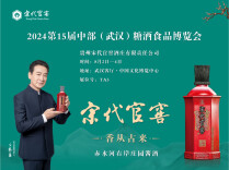 宋代官窖、反正酱酒、酒中酒霸邀请您来第15届中部（武汉）糖酒会逛展啦