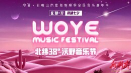 “北纬38°沃野音乐节丨石嘴山市星海制燥季全民音乐嘉年华”活动即将开启！