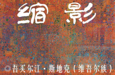 吾买尔江·斯地克：缩影