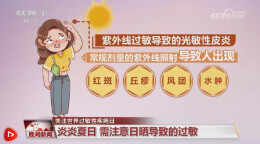 炎炎夏日 遇上这些过敏性疾病该怎么办？