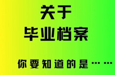 毕业生档案怎么转递存放？如何线上办理？回复来了……