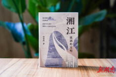 从“湘江”中，读湖湘文化史