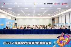 开启生活更多美好！“人民城市全龄友好社区创意大赛”终审发布会举行