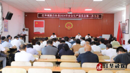 江华2024年安全生产委员会第二次全会召开