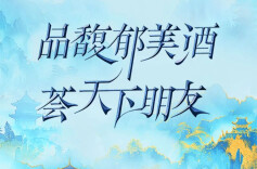 以模式变革引领市场发展，酒鬼酒红坛20联盟体在天津成立