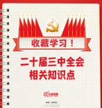 收藏学习！二十届三中全会知识点
