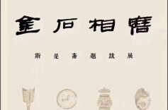 金石相磨佳且好兮——斯是斋拓片题跋速记