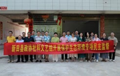 新田：政协委员开展专项民主监督 聚焦生态环境保护