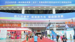 省茶业集团各品牌亮相2024内外贸一体化融合发展（长沙）交易会暨外贸优品中华行湖南站活动