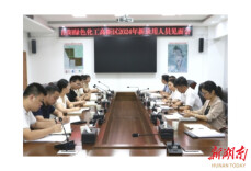 凝“新”聚力 共启新程 岳阳绿色化工高新区2024年新录用人员见面会召开