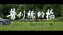 桥·梦·乡：跨越时空的旋律——《普利桥的桥》音乐艺术评论
