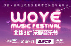 北纬38°沃野音乐节正式官宣！奇遇七夕，等你而来~