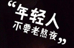 年轻人，这些不良习惯正在透支你的肾脏健康