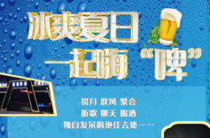 这个夏天，资兴约你一起“嗨啤”！