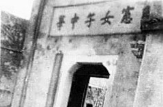 名人创办的名校：明宪女中