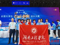 湖南工程学院学子获第十一届全国大学生机械创新设计大赛全国一等奖两项