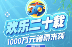 “福彩3D，欢乐二十载”赠票活动惊喜不断