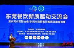 四大榜单发布！东莞“餐饮大佬”齐聚一堂共谋新质驱动