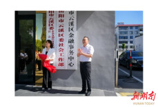 云溪区金融事务中心挂牌成立