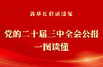 党的二十届三中全会公报一图读懂