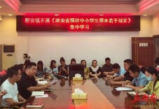 新安镇：常态化开展防溺水工作