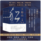 聂茂长篇历史小说《王船山》出版 展明末清初大时代风云