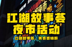 “江湖故事荟”开市，探索夜市经济新模式