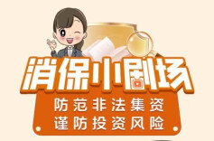 湖南省防范非法集资新媒体作品展播｜《如何防范非法集资》