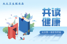 共读健康｜⑫《愿你吃好——漫话从田园到舌尖的科学》