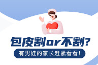 图说健康｜包皮割or不割？有男娃的家长赶紧看看！