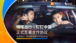 嘀嗒出行与钉钉达成合作 共拓职场顺风车增长新机遇