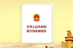 司法部、国家保密局负责人就《中华人民共和国保守国家秘密法实施条例》修订答记者问