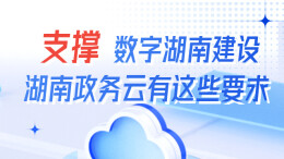 政策简读丨支撑数字湖南建设 湖南政务云有这些要求