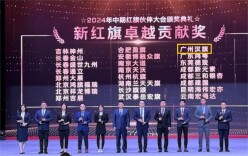 达美汽车广州汉旗荣获2024年中期红旗伙伴大会新红旗卓越贡献奖