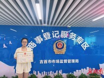 湘西州企业变更登记事项一次办结