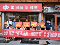 永州福彩开展“福泽潇湘 情暖万家”公益资助活动