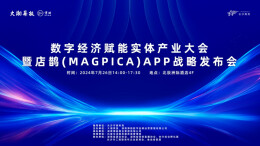 直播丨数字经济赋能实体产业大会暨店鹊APP战略发布会