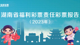 专题 | 公益福彩 责任同行