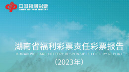 公益福彩 责任同行——湖南福彩发布2023年度责任彩票报告