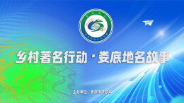 乡村著名行动·娄底地名故事