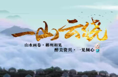 旅发进行时·视频丨醉美资兴 一山云绕