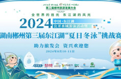 这个夏天，让我们一起乘风破浪!郴州第三届东江湖“夏日冬泳”挑战赛8月11日开赛