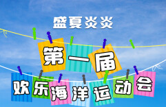 超燃！首届「海洋动物运动会」开赛啦！海洋动物运动健将等你pick！！