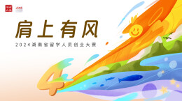 专题｜肩上有风 2024湖南留创赛火热开赛