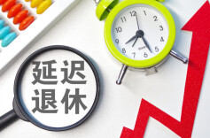 中央首次将“自愿、弹性”列为延迟退休原则